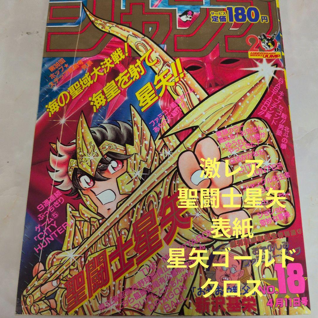 週刊少年ジャンプ 1988年18号 聖闘士星矢　表紙 星矢ゴールドクロス