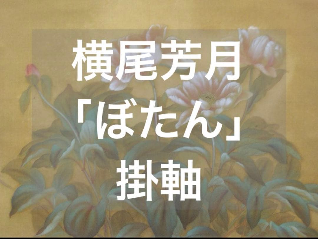 横尾芳月「ぼたん」絹本　掛軸