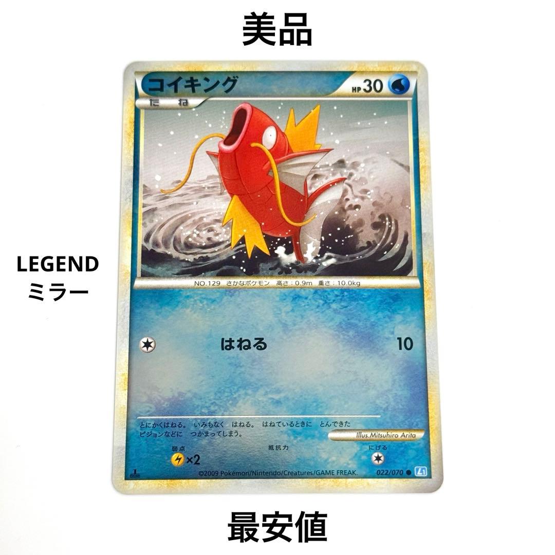 【美品】コイキング レジェンド ミラー 022/070