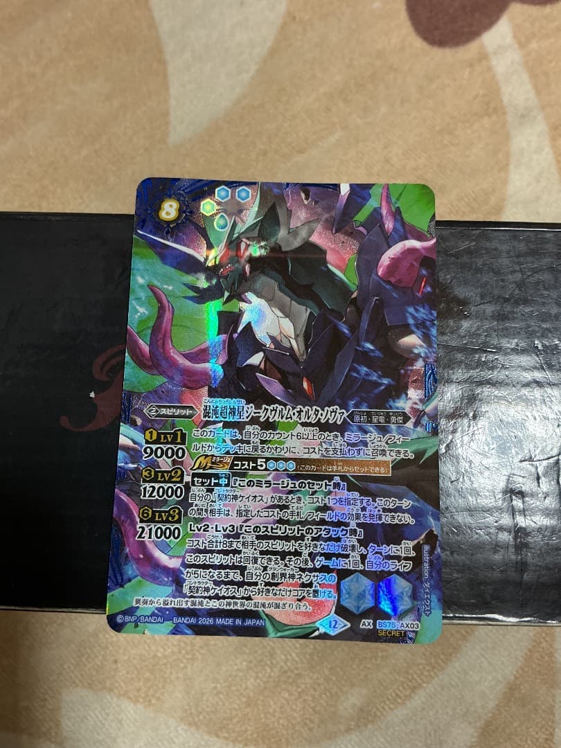 バトスピ 混沌超神星ジークヴルム・オルタ・ノヴァ シークレット