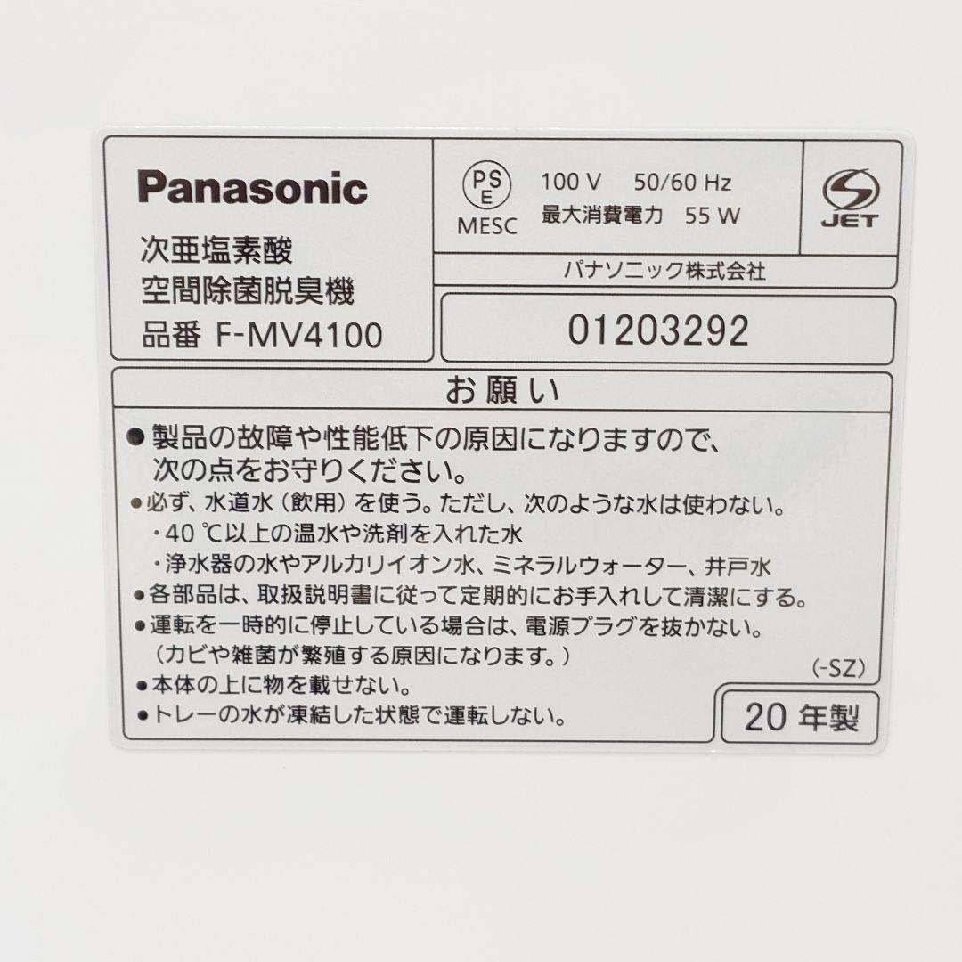 【美品】Panasonic F-MV4100 次亜塩素酸 空間除菌脱臭機