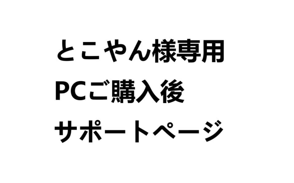 とこやん PCサポートページ