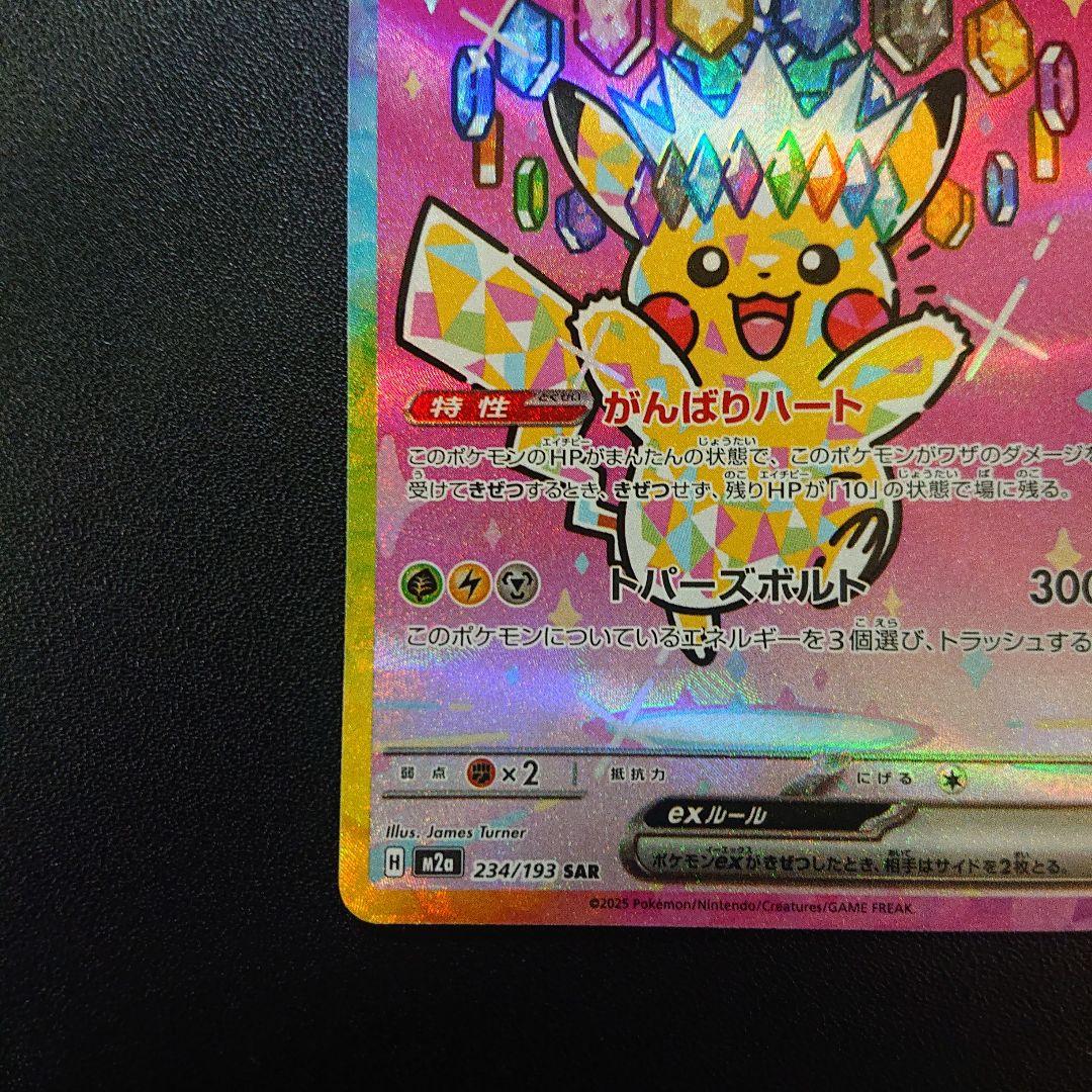 ポケモンカード ピカチュウex sar