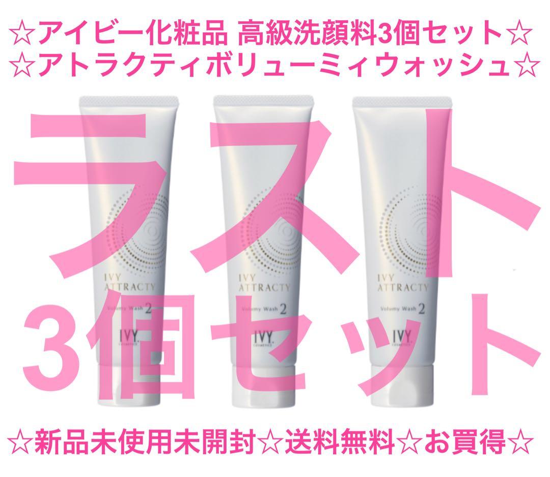 ☆ラスト☆定価14,850円☆3個セット☆新品☆送料無料☆アイビー化粧品 洗顔料
