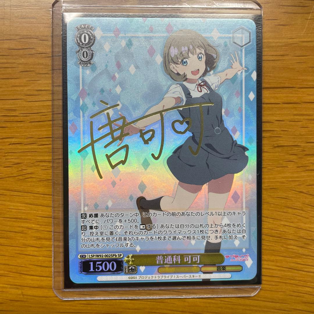 普通科　可可SP