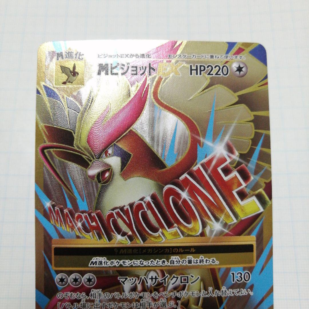 ポケモンカード　Mピジョットex　sr