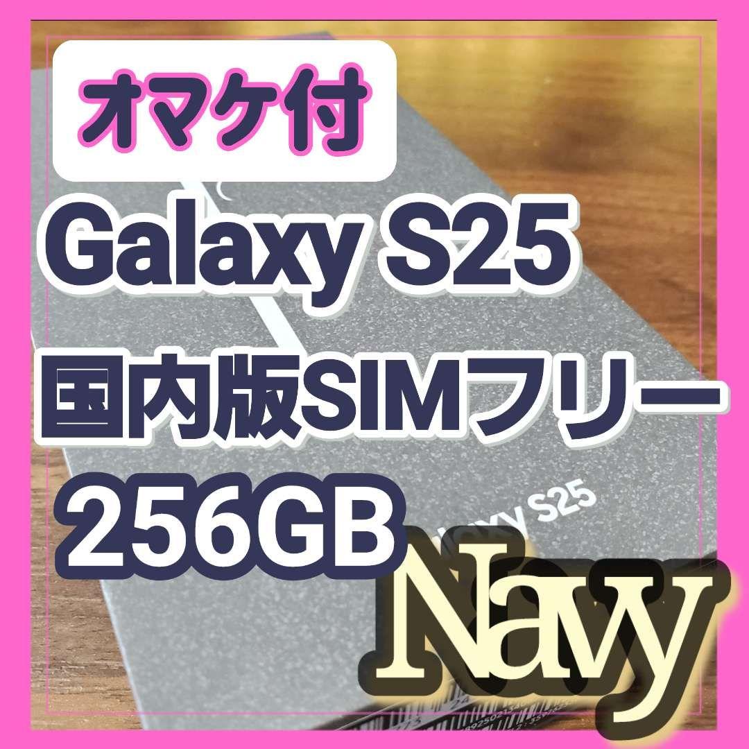【ほぼ未使用】Galaxy S25 12GB/256GB ネイビー