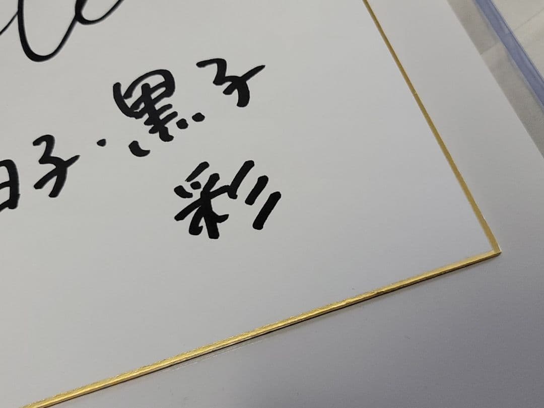 黒沢ともよ さん 直筆サイン色紙 響けユーフォニアム ガンダムジークアクス 本物