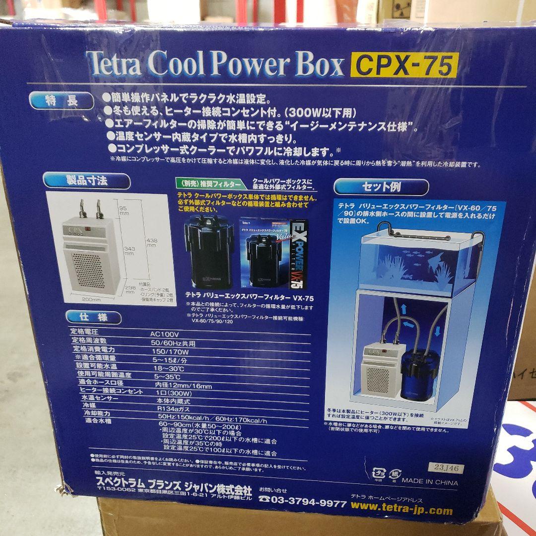 Tetra クールパワーボックス CPX-75