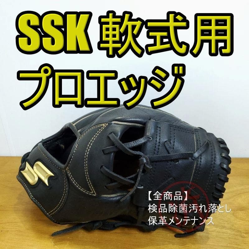 SSK プロエッジ エスエスケイ 一般用大人サイズ 4L 内野用 軟式グローブ