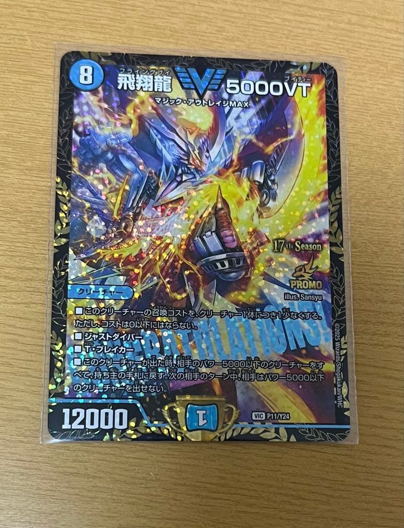 デュエルマスターズ 飛翔龍 5000VT プロモ