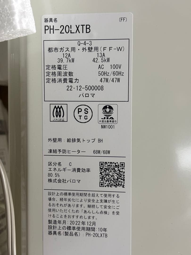 【未使用品】Paloma PH-20LXTB ガス瞬間給湯器都市ガス