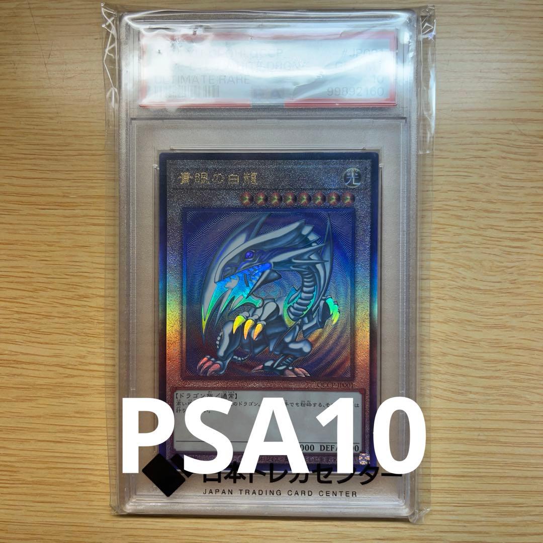 遊戯王 ブルーアイズ 青眼の白龍 アルティメット レリーフPSA10 QCCP
