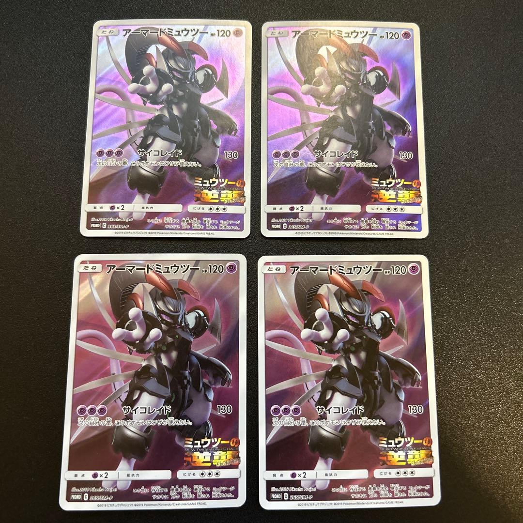 アーマードミュウツー 365/SM-P 4枚
