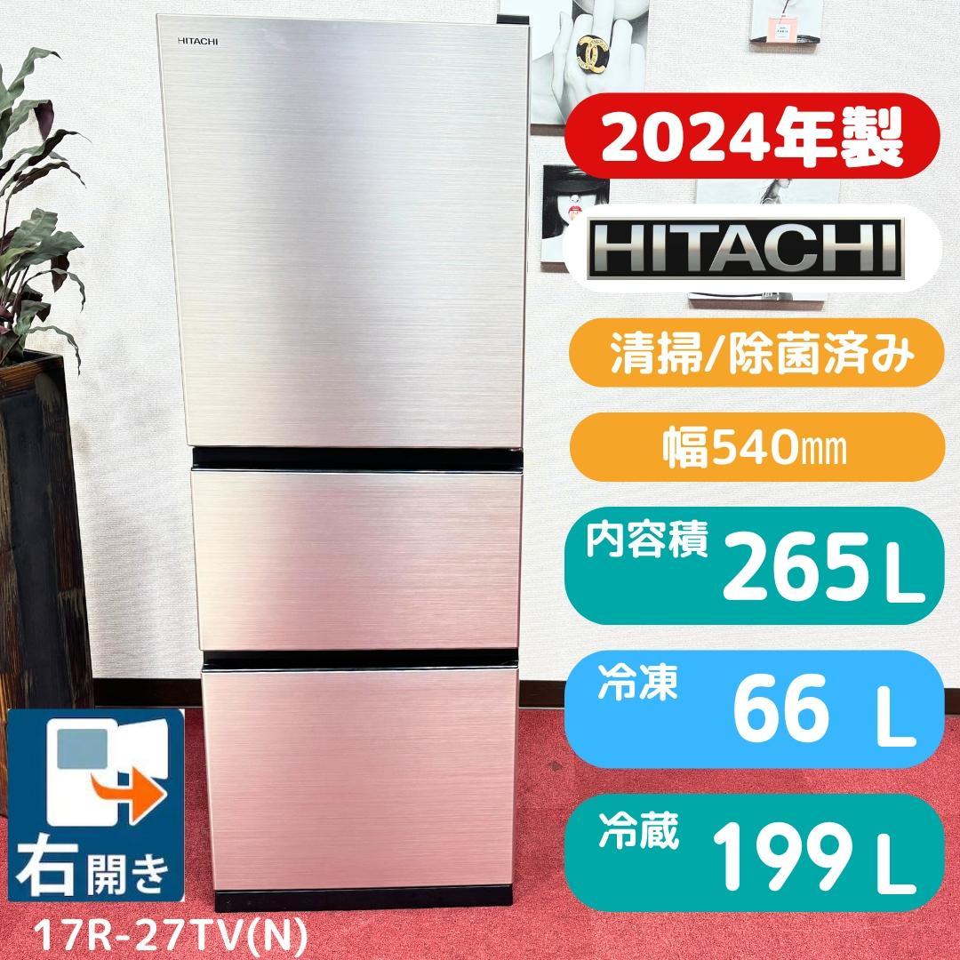 東京23区送料無料　超美品日立2024年製3ドア冷蔵庫265L　洗浄/除菌済み