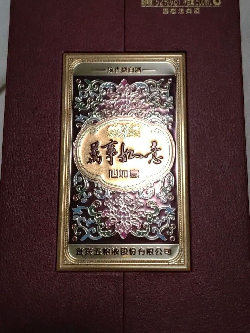 萬事如意　五粮液
