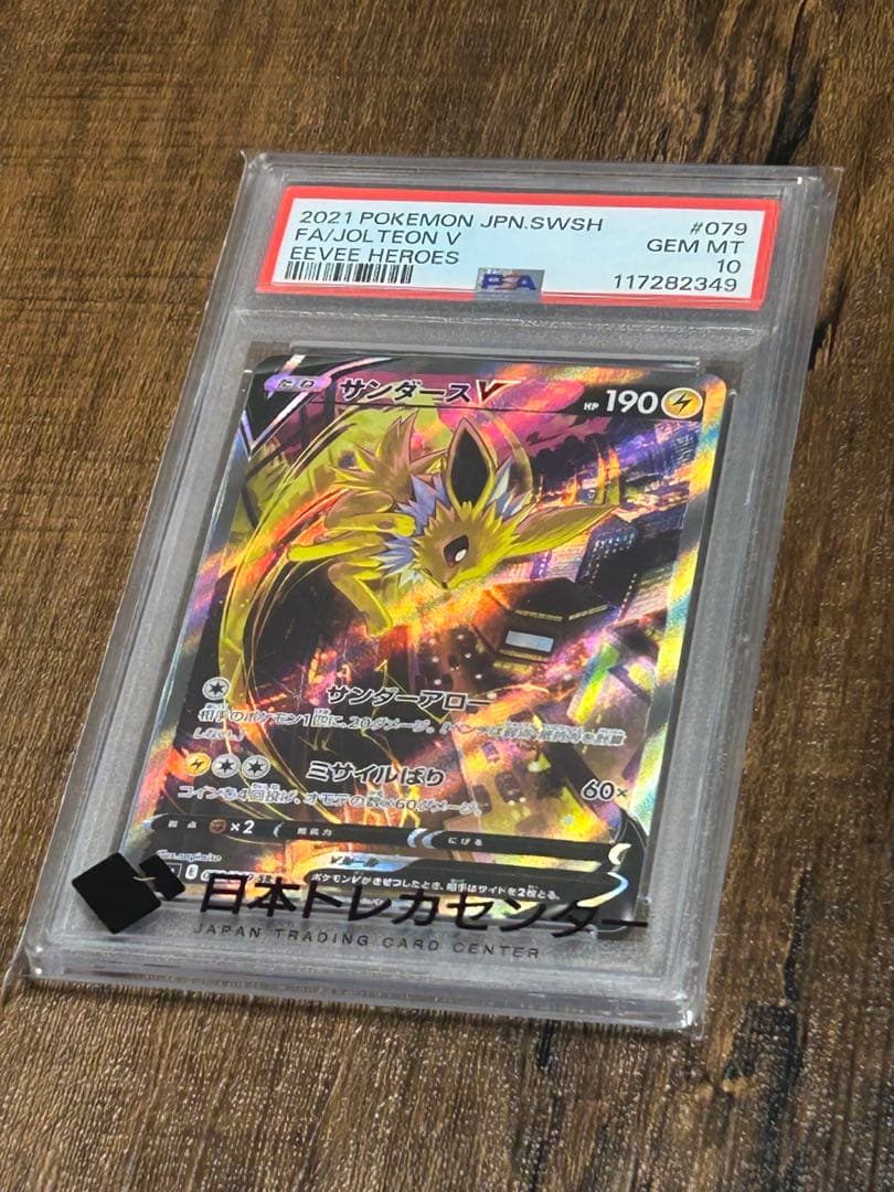 【最高評価・PSA10】サンダースV SR 【ポケカ】