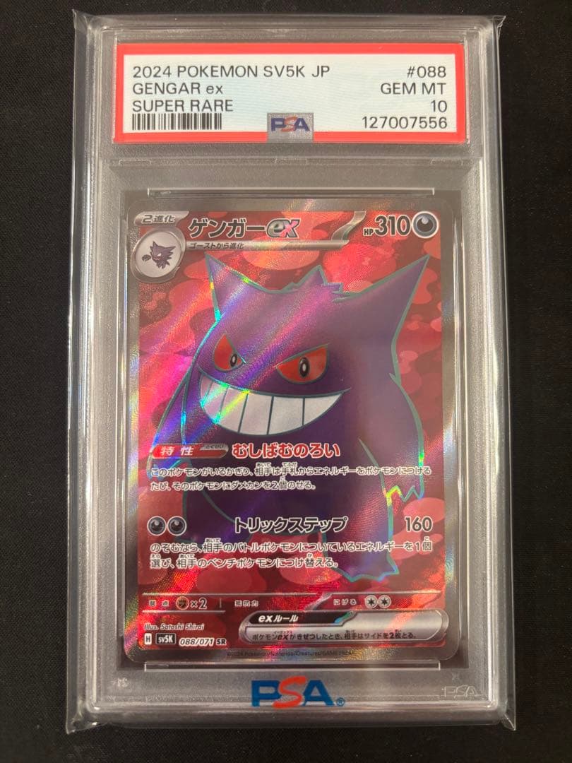 そ*ら様 ゲンガーex SR PSA10