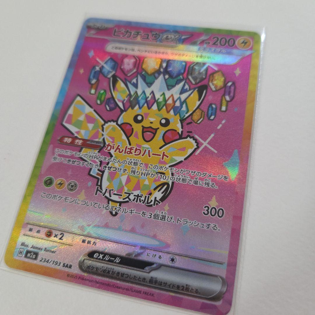 ピカチュウex SAR　MEGAドリーム　ポケモンカード