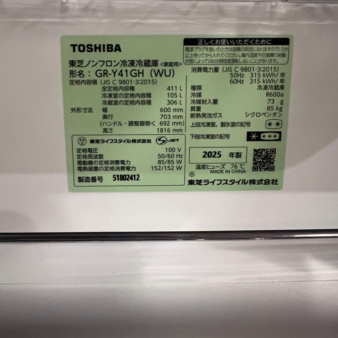 美品 2025年製 東芝 冷蔵庫 GR-Y41GH TOSHIBA 411L