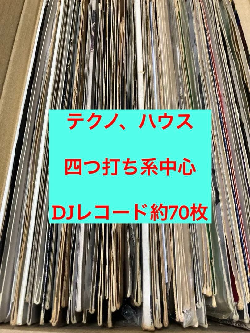 DJ レコード 約70枚 まとめ テクノ ハウス 四つ打ち中心