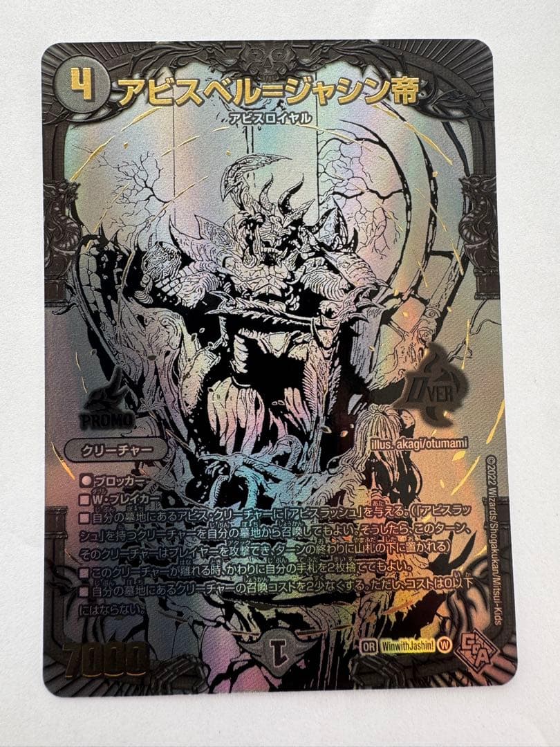 デュエルマスターズ　ブラックアビスベル＝ジャシン帝