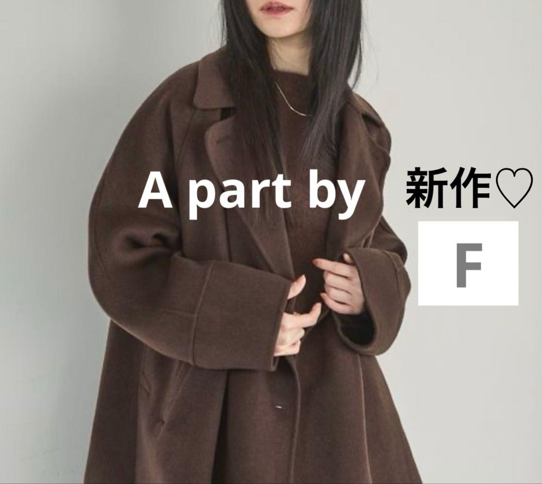 【美品】A part by カシープミドルジャケットコート/ブラウン/FREE