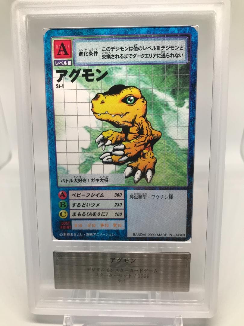 【ARS10】アグモン(St-1) 2000年版 【旧デジモンカード/鑑定品】