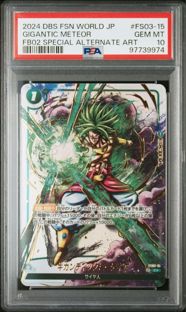 ドラゴンボールフュージョンワールド ギガンティックミーティア PSA10