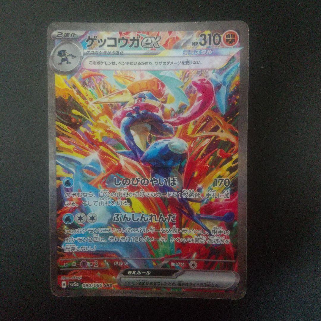 ゲッコウガex SAR SV5a クリムゾンヘイズ 090/066