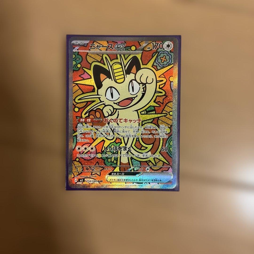 ポケモンカード ニャースexSAR