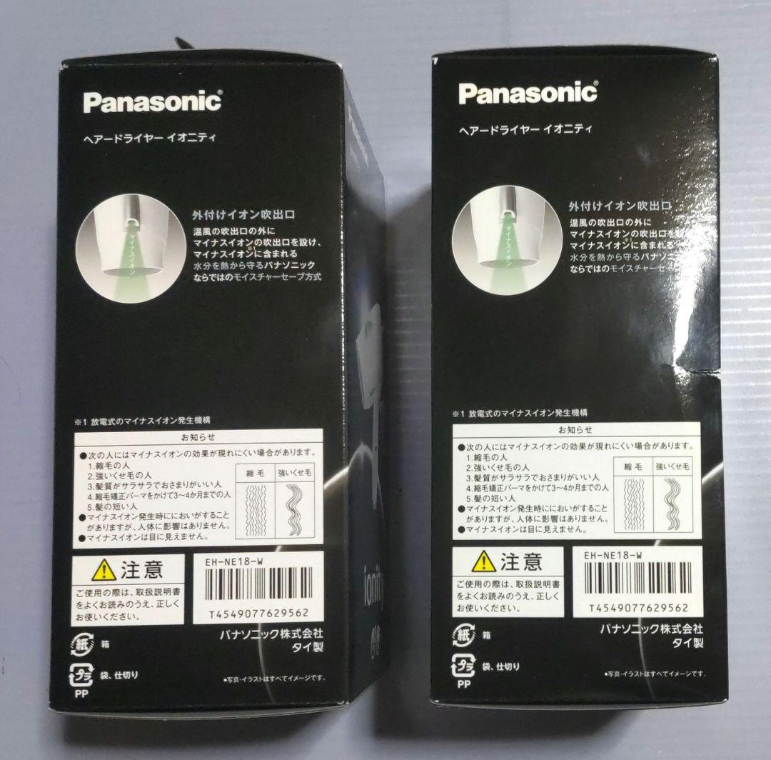 【未使用・2個セット】パナソニック　イオニティ（白）EH-NE18-W【バラ売可