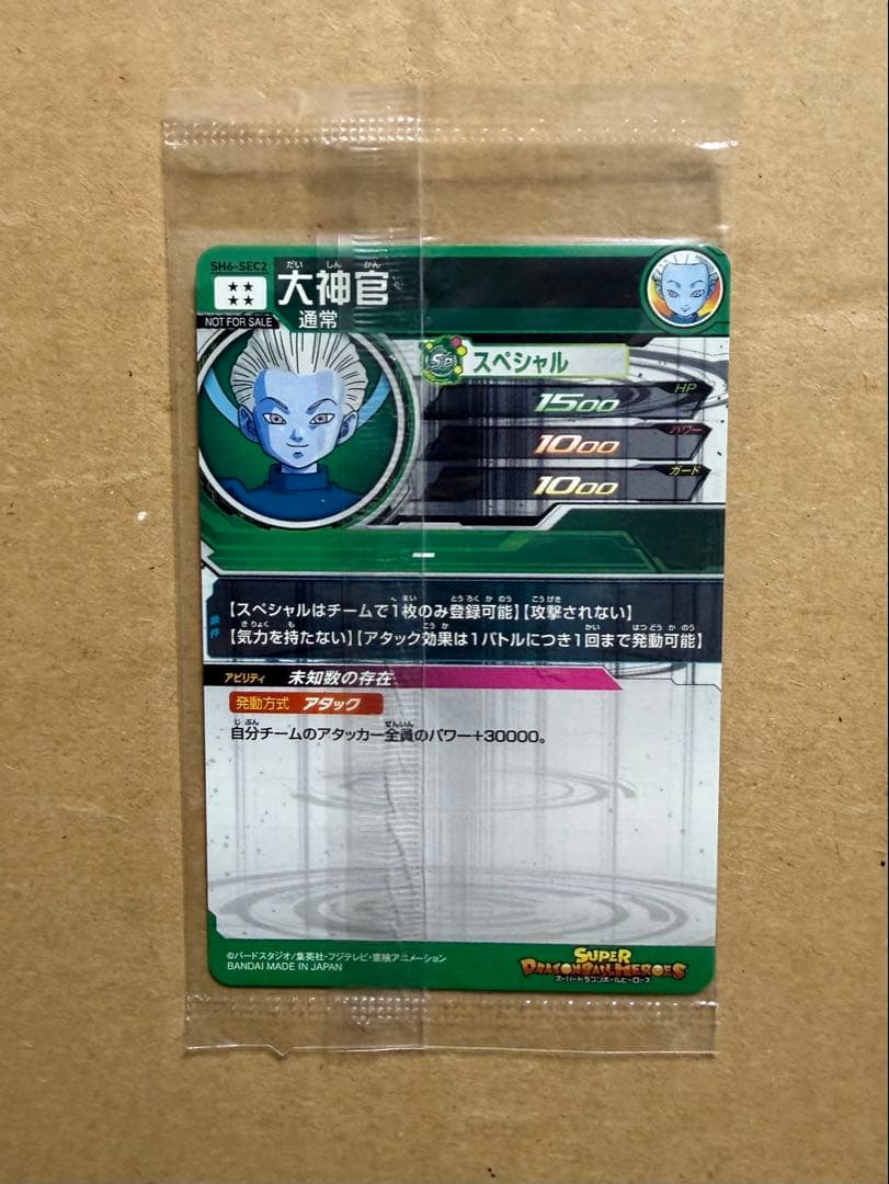 H*3様 ドラゴンボールヒーローズ【大神官・SH6-SEC2】パラレル　未開封（