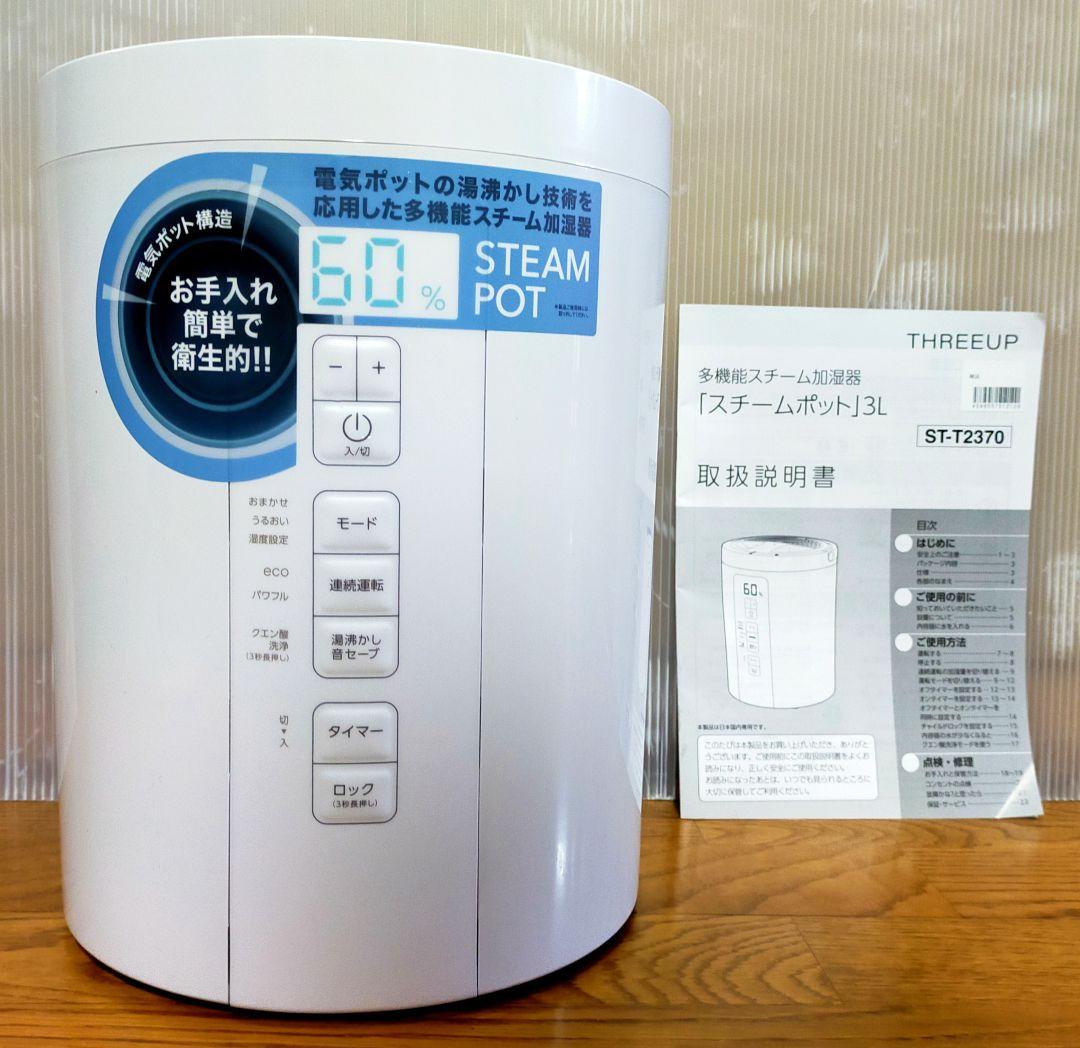【超美品】スリーアップ THREEUP ST-T2370 スチーム式加湿器
