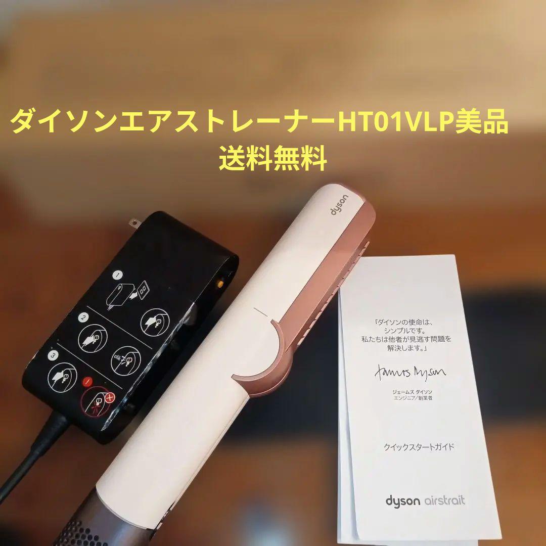ダイソン　Dyson ストレイトナーHT01VLP　美品　送料無料
