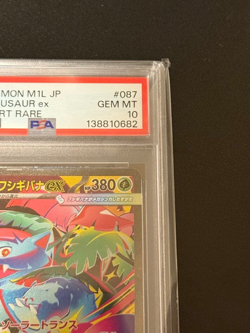 メガフシギバナex sar psa10 メガブレイブ収録