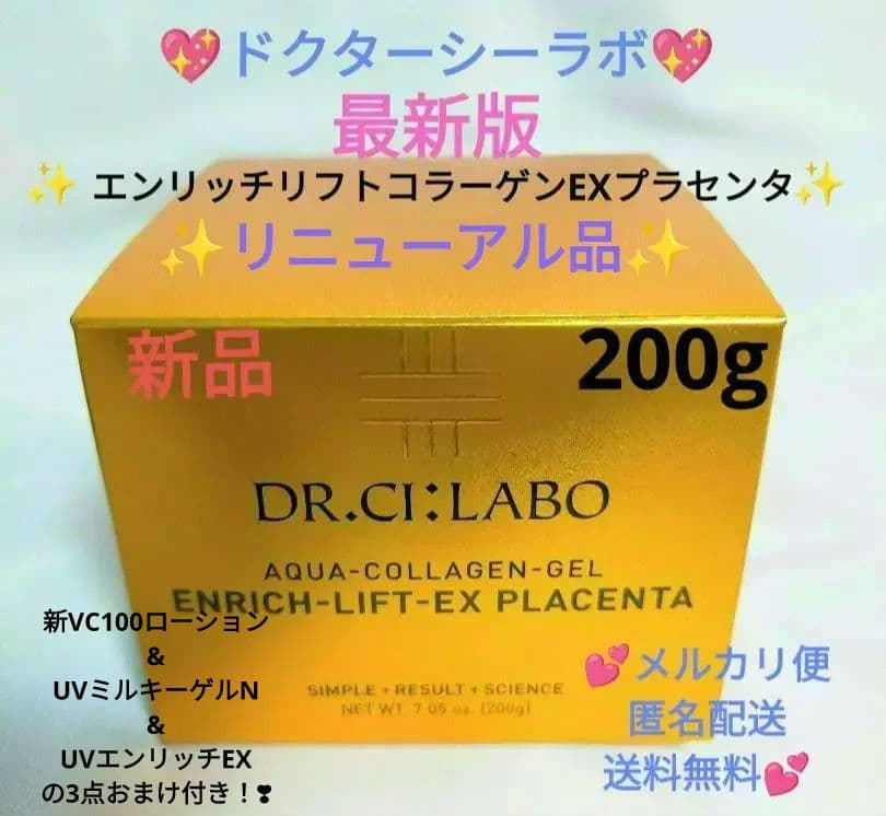 ♥新品♥シーラボ♥アクアコラーゲンゲル✨エンリッチリフトEXプラセンタ✨200g