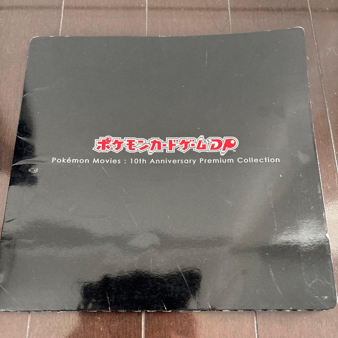 ポケモンカードゲーム　映画10周年記念コレクション