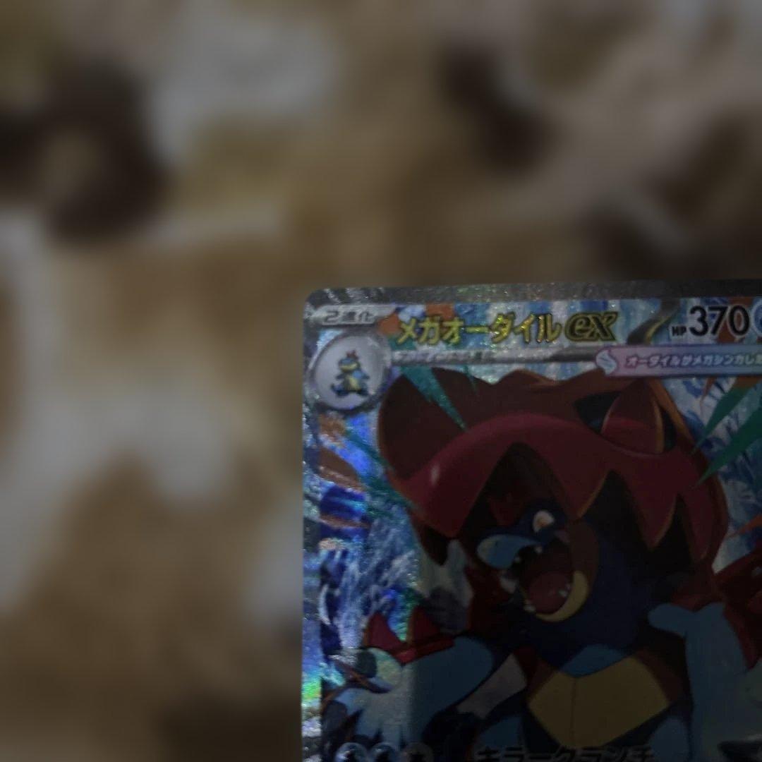 メガオーダイルex