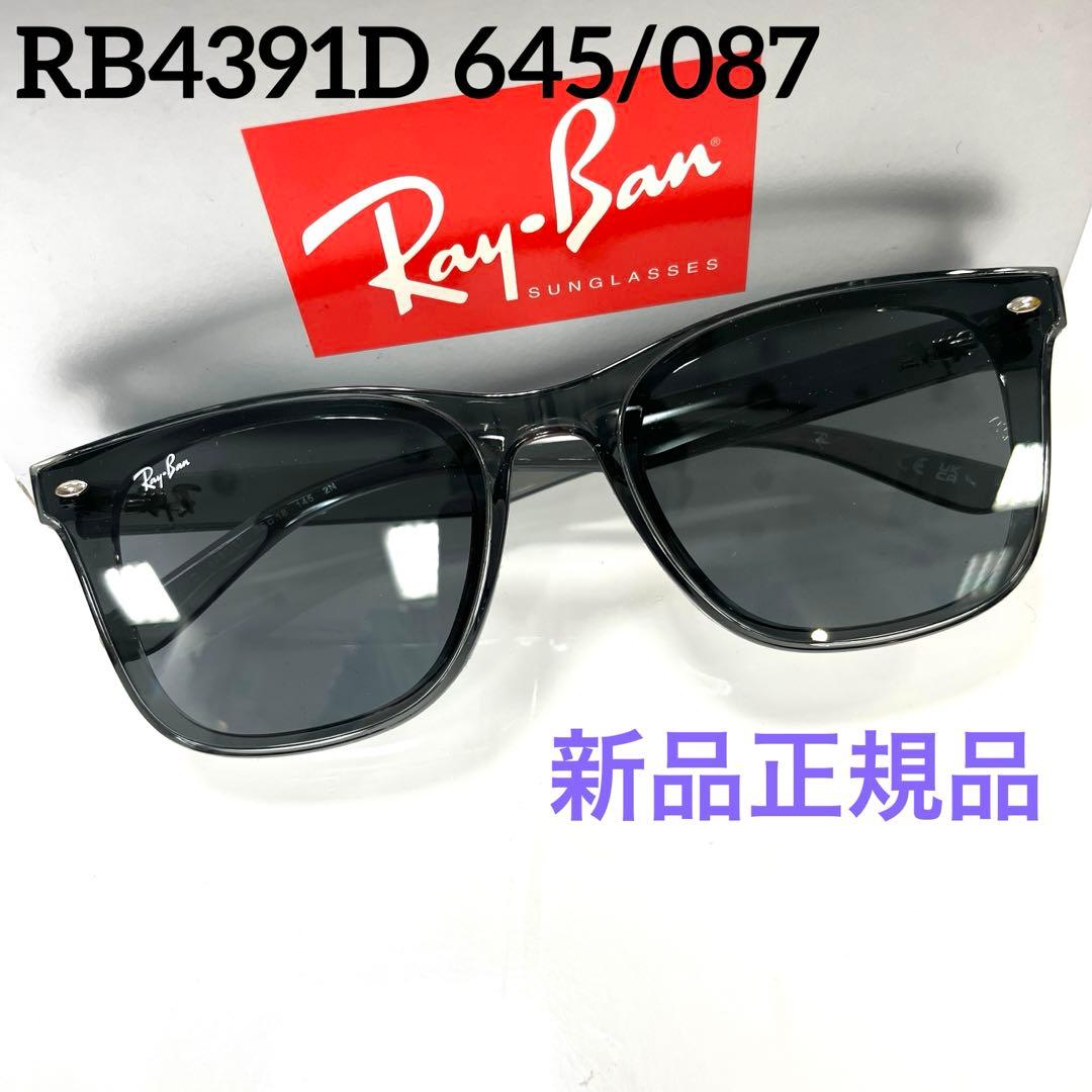 ヤマト便！横浜即発！新品正規レイバンRayBan RB4391D 645/087