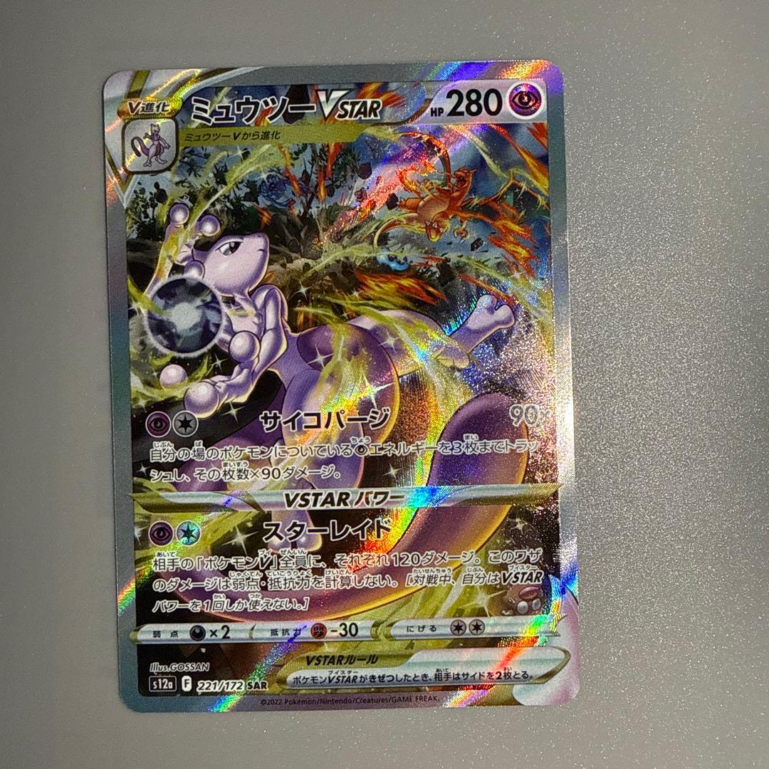 リザードンVSTAR　ミュウツーVSTAR　SAR　VSTARユニバース