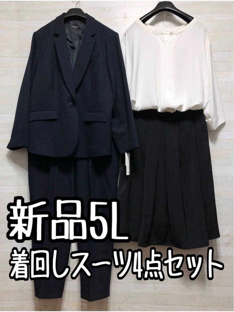 新品☆5L♪紺系♪お仕事からフォーマルまで着回しスーツ4点セット♪〇D101