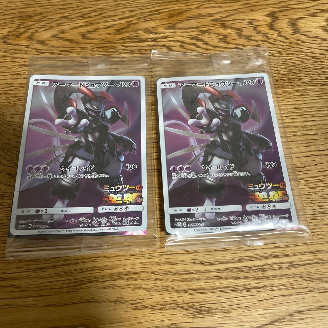 ポケカ　プロモ　アーマードミュウツー 2枚セット