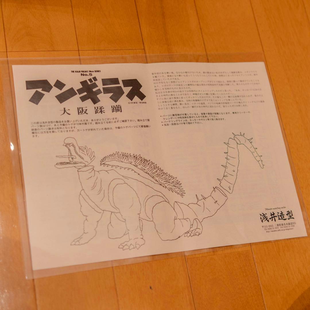 浅井造型 アンギラス ゴジラの逆襲 ガレージキット