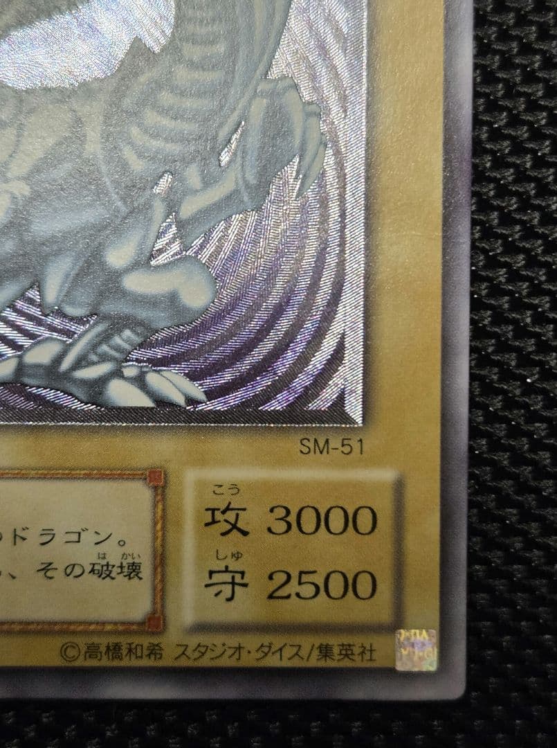 ト*店様 青眼の白龍（SM-51）レリーフ