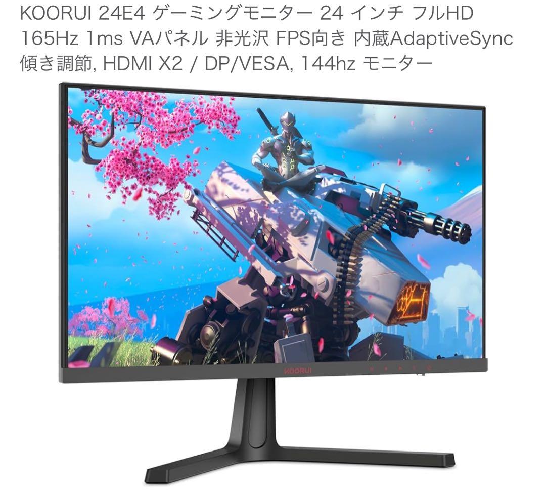 KOORUI 24E4 24インチ ゲーミングモニター 165Hz 1ms VA
