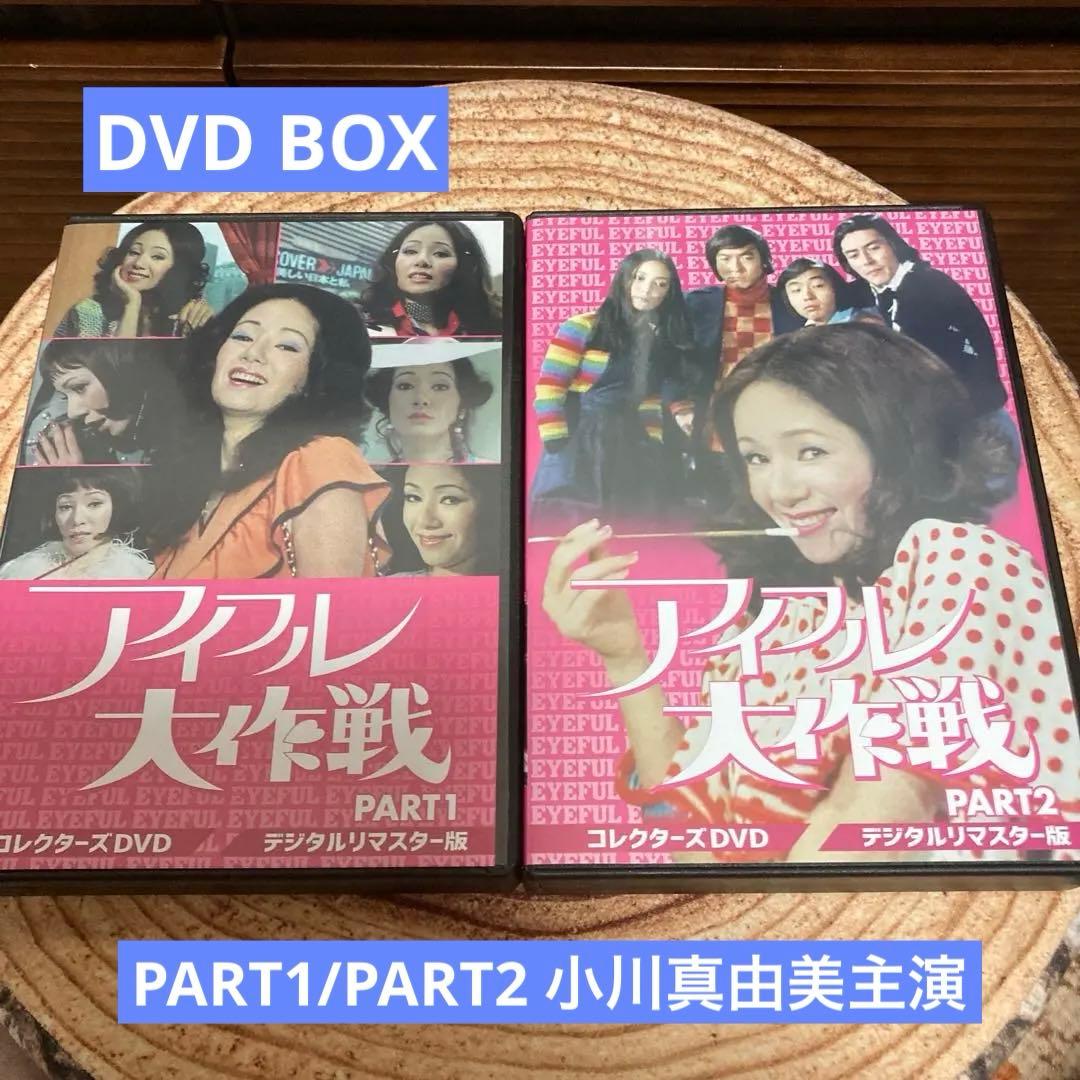 アイフル大作戦 DVD BOX PART1. PART2 〈6枚組×2〉