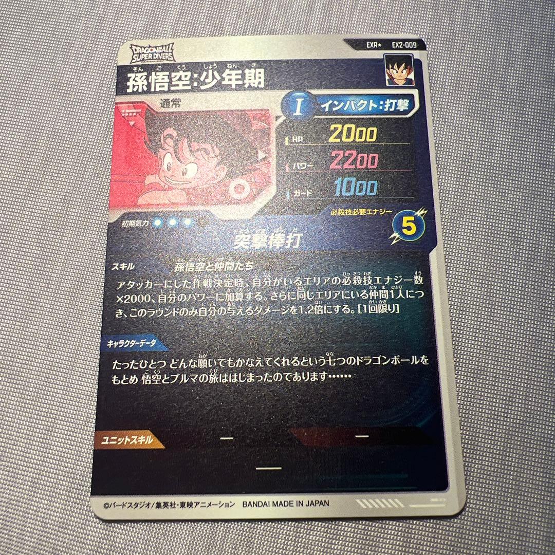 【新品未使用】 ドラゴンボールスーパーダイバーズ EX2-009 孫悟空:少年期