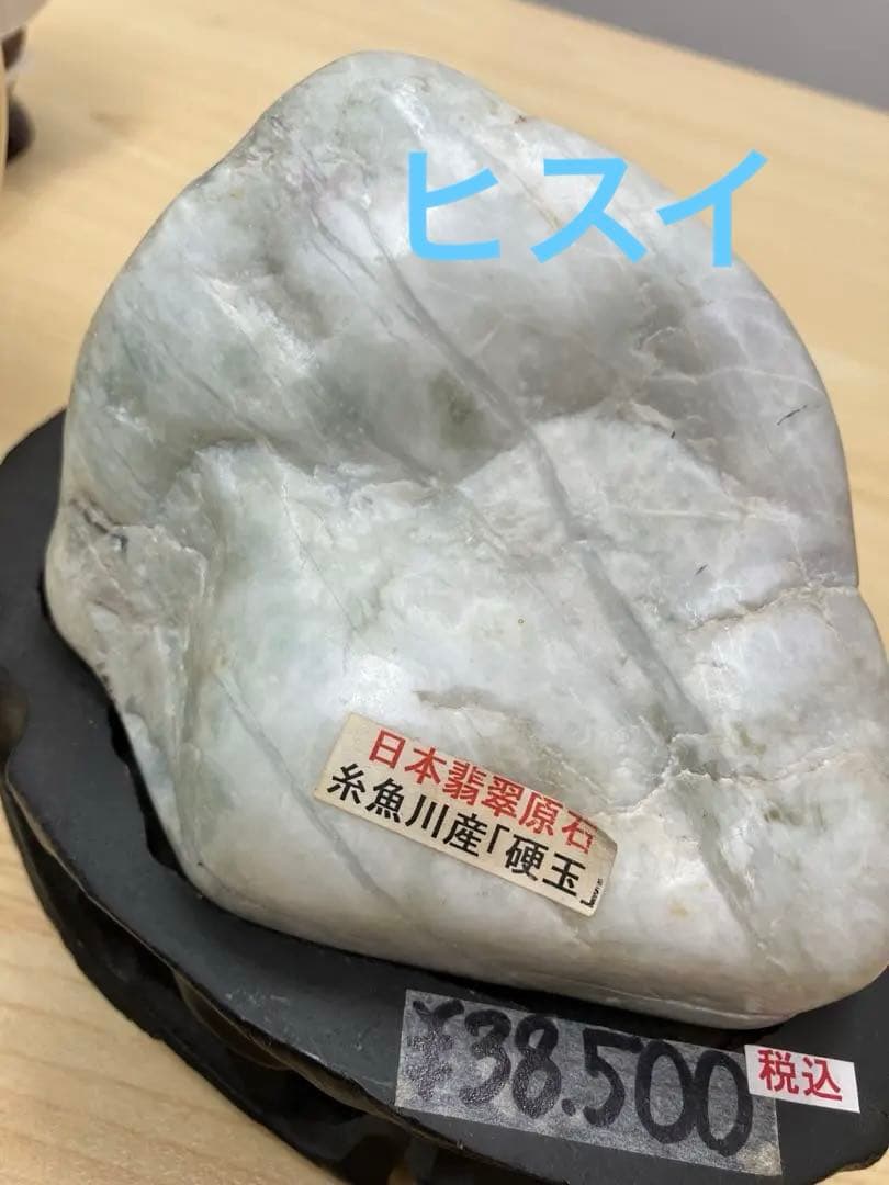 糸魚川産 翡翠 38,500円（税込）、希少翡翠原石