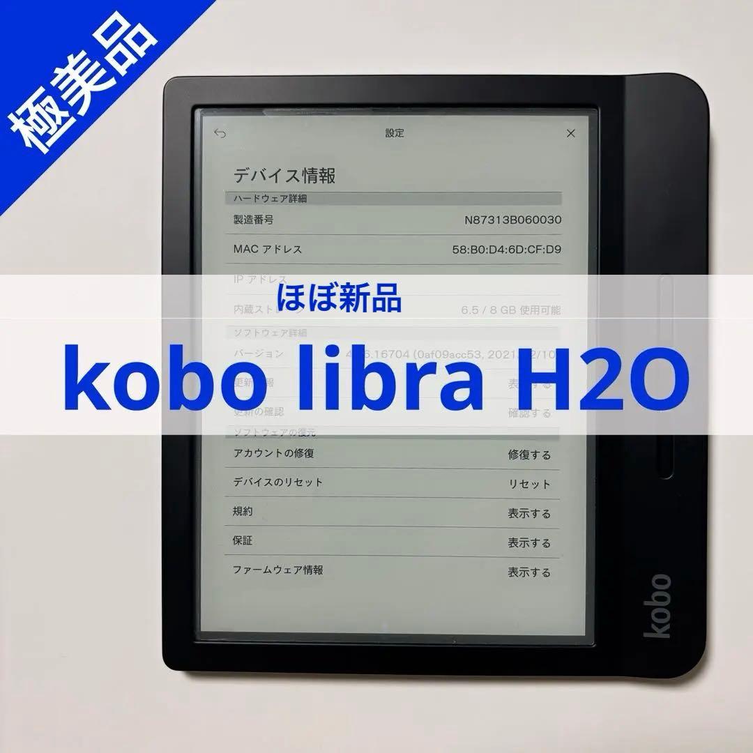 ほぼ新品　Kobo libra H2O 電子書籍リーダー 本体 8GB
